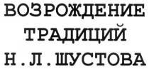 ВОЗРОЖДЕНИЕ ТРАДИЦИЙ Н Л ШУСТОВА Н.Л.ШУСТОВА