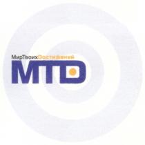 МТД МИР ТВОИХ ДОСТИЖЕНИЙ MTD