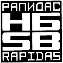 РАПИДАС RAPIDAS НБ SB