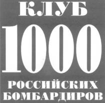 КЛУБ 1000 РОССИЙСКИХ БОМБАРДИРОВ