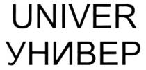 УНИВЕР UNIVER