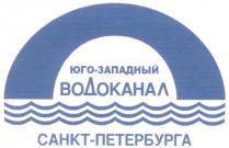 ЮГО ЗАПАДНЫЙ ВОДОКАНАЛ САНКТ ПЕТЕРБУРГА САНКТ-ПЕТЕРБУРГА