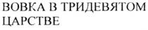 ВОВКА В ТРИДЕВЯТОМ ЦАРСТВЕ