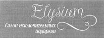 ELYSIUM САЛОН ИСКЛЮЧИТЕЛЬНЫХ ПОДАРКОВ