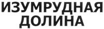 ИЗУМРУДНАЯ ДОЛИНА