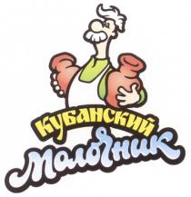 КУБАНСКИЙ МОЛОЧНИК