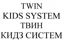 TWIN KIDS SYSTEM ТВИН КИДЗ СИСТЕМ