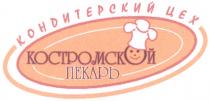 КОНДИТЕРСКИЙ ЦЕХ КОСТРОМСКОЙ ПЕКАРЬ