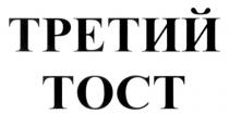 ТРЕТИЙ ТОСТ