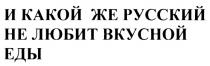 И КАКОЙ ЖЕ РУССКИЙ НЕ ЛЮБИТ ВКУСНОЙ ЕДЫ