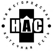 HAC НАС НИЖЕГОРОДСКАЯ АПТЕЧНАЯ СЕТЬ