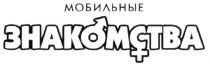 МОБИЛЬНЫЕ ЗНАКОМСТВА +