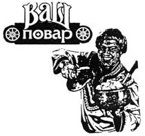 ВАШ ПОВАР