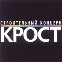 СТРОИТЕЛЬНЫЙ КОНЦЕРН КРОСТ