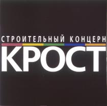 СТРОИТЕЛЬНЫЙ КОНЦЕРН КРОСТ