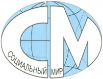 CM СМ СОЦИАЛЬНЫЙ МИР