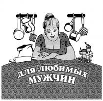 ДЛЯ ЛЮБИМЫХ МУЖЧИН
