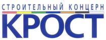 СТРОИТЕЛЬНЫЙ КОНЦЕРН КРОСТ