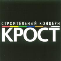 СТРОИТЕЛЬНЫЙ КОНЦЕРН КРОСТ