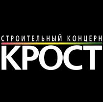 СТРОИТЕЛЬНЫЙ КОНЦЕРН КРОСТ