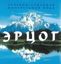 ЛЕЧЕБНО СТОЛОВАЯ МИНЕРАЛЬНАЯ ВОДА ЭРЦОГ