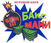 ИГРОВОЙ КЛУБ БАКС МАНИ БУМ