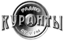 РАДИО КУРАНТЫ 89 9 FM 89.9