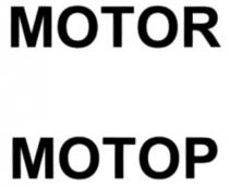 MOTOR МОТОР