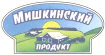 МИШКИНСКИЙ ПРОДУКТ