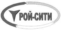 РОЙ СИТИ