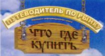 ПУТЕВОДИТЕЛЬ ПО РЫНКУ РЕКЛАМНО ИНФОРМАЦИОННАЯ ГАЗЕТА ЧТО ГДЕ КУПИТЬ