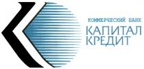 K К КОММЕРЧЕСКИЙ БАНК КАПИТАЛ КРЕДИТ