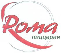 РОМА ПИЦЦЕРИЯ ROMA