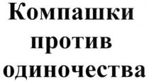 КОМПАШКИ ПРОТИВ ОДИНОЧЕСТВА