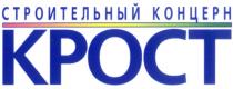 СТРОИТЕЛЬНЫЙ КОНЦЕРН КРОСТ