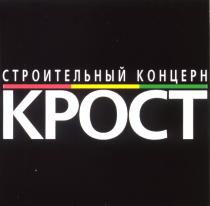 СТРОИТЕЛЬНЫЙ КОНЦЕРН КРОСТ