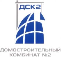 ДСК 2 ДОМОСТРОИТЕЛЬНЫЙ КОМБИНАТ №