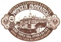 ПРОДУКТЪ ОТЛИЧНАГО КАЧЕСТВА УФИМСКIЯ ДЕЛИКАТЕСЫ ФАБР. МАРКА ОБЩ. НУМИКЪ ВЪ УФЕ ФИРМА УДОСТОЕНА ВЫСШИМИ НАГРАДАМИ