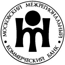 МОСКОВСКИЙ МЕЖРЕГИОНАЛЬНЫЙ КОММЕРЧЕСКИЙ БАНК