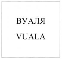 VUALA ВУАЛЯ