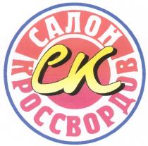 CK СК САЛОН КРОССВОРДОВ