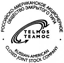 ТЕЛМОС TELMOS РОССИЙСКО АМЕРИКАНСКОЕ АКЦИОНЕРНОЕ ОБЩЕСТВО ЗАКРЫТОГО ТИПА RUSSIAN AMERICAN CLOSED JOINT STOCK COMPANY