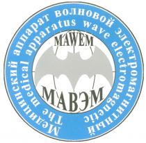 THE MEDICAL APPARATUS WAVE ELECTROMAGNETIC MAWEM МЕДИЦИНСКИЙ АППАРАТ ВОЛНОВОЙ ЭЛЕКТРОМАГНИТНЫЙ МАВЭМ