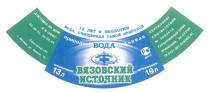 ПРИРОДНАЯ ПИТЬЕВАЯ ВОДА ВЯЗОВСКИЙ ИСТОЧНИК ОЧИЩЕННАЯ САМОЙ ПРИРОДОЙ