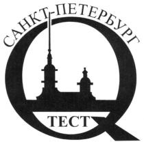 САНКТ ПЕТЕРБУРГ САНКТ-ПЕТЕРБУРГ ТЕСТ