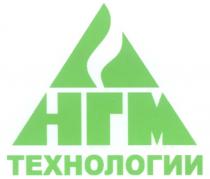 НГМ ТЕХНОЛОГИИ