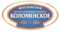 МОСКОВСКИЙ БУЛОЧНО КОНДИТЕРСКИЙ КОМБИНАТ КОЛОМЕНСКОЕ