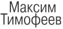 МАКСИМ ТИМОФЕЕВ