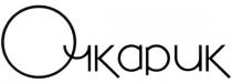 ОЧКАРИК