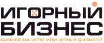 ИГОРНЫЙ БИЗНЕС НА ИГРЕ ИЛИ ИГРА В